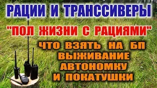 РАЦИИ. ВАЖНО НЕ РАЦИИ КУПИТЬ, А ПОНИМАТЬ, ЧТО И ДЛЯ ЧЕГО ТЫ ПОКУПАЕШЬ )))