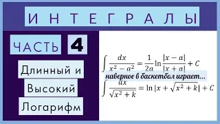 Интегралы №4 Длинный логарифм, высокий логарифм, простые рациональные интегралы