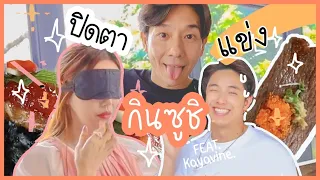 ปิดตาเเข่งกินซูชิ กับ Kayavine I BoyJeab Channel