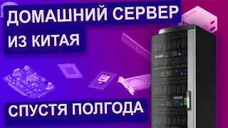 Домашний сервер на INTEL XEON спустя полгода. Дешевая сборка из китая.