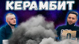 КЕРАМБИТ - Интервью о Palmdropov, ОГЕL, Пиэм и Rickey F
