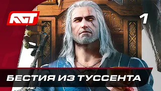 Прохождение Ведьмак 3: Кровь и вино — Часть 1: Бестия из Туссента ✪ XBOX ONE X