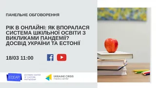 Рік в онлайні: як впоралася система шкільної освіти з викликами пандемії? УКМЦ 18.03.2021