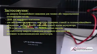 Огляд джерела резервного живлення LogicPower LPY B PSW 500VA