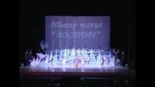 Театр танца "ВОСТОРГ" 29 мая 2012 года 2 отделение