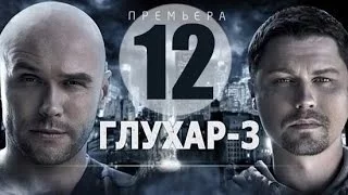 Глухарь 3 сезон 12 серия