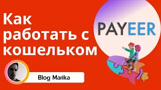 Payeer: Как вывести деньги и пополнить кошелек без паспорта?