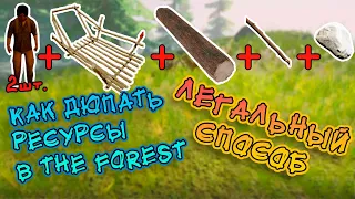 🌳Дюпаем Брёвна, Палки и Камни В The Forest / Легальный Рабочий Способ 2020 !🌲