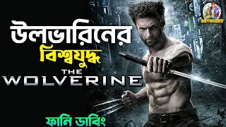 The Wolverine | Comedy Recap in Bangla | ARtStory