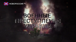 Военные преступления Украины. Жизнь на линии фронта