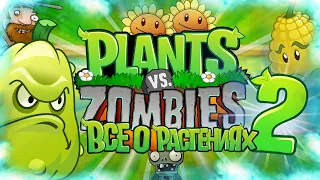 ВСЁ О РАСТЕНИЯХ В РАСТЕНИЯ ПРОТИВ ЗОМБИ (Plants Vs Zombies Секретные Растения #2)
