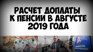 Расчет доплаты к пенсии в августе 2019 года