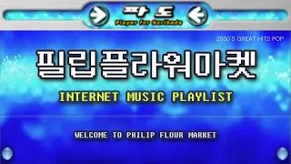 ‡𝐏𝐋𝐀𝐘𝐋𝐈𝐒𝐓‡  [OLD MUSIC] 소리바다 감성 제대로 살린 2000년대 히트 팝송 플레이리스트 | 𝟮𝟬𝟬𝟬'𝘀 𝗚𝗿𝗲𝗮𝘁 𝗛𝗶𝘁𝘀 𝗣𝗢𝗣