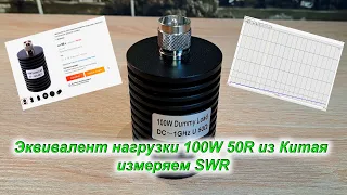 Эквивалент нагрузки 100W 50R из Китая измеряем SWR