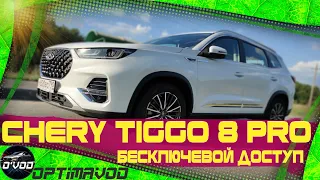 Chery Tiggo 8 Pro | Бесключевой доступ ТОП - уровня. У корейцев такого нет