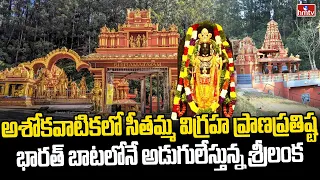 అయోధ్య రామయ్య కోసం శ్రీలంకలో సీతమ్మ | SriLanka to Build Seethamma Idol in Ashokavatika | hmtv