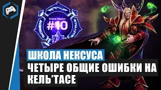 ШКОЛА НЕКСУСА #94: 4 общие ошибки на Кель'Тасе | Heroes of the Storm