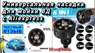 Обзор дешёвой универсальной насадки для мойкивысокого давления с Aliexpress