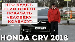 ХОНДА ЦРВ/ HONDA CRV 2018 - бомбит?