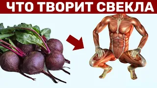 95% людей даже НЕ ДОГАДЫВАЮТСЯ что творит СВЕКЛА с организмом