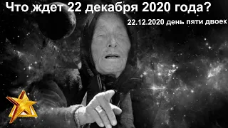 Новые предсказания Ванги.Что ждет человечество 22 декабря 2020 года? 22.12.2020 день пяти двоек