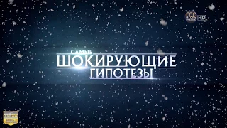 Самые шокирующие гипотезы с Игорем Прокопенко Выпуск от05 02 2018  Кто стучится в дверь моя?