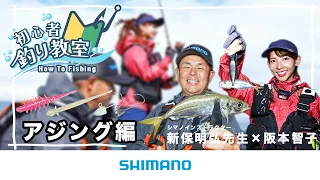 【アジング初心者必見】シマノ初心者釣り教室 アジング編　～本命を釣りたいソルトルアー初心者のための魚種別ガイド～【釣り初心者】