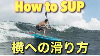 【How to SUP】 横への滑り方