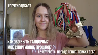 Каково быть танцором? Моё спортивное прошлое. Часть 1| lifestyleVLOG by SLAVENEVA