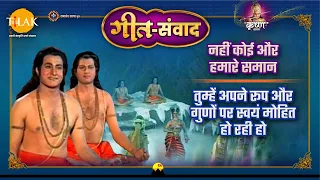 नहीं कोई और हमारे समान | तुम्हें अपने रूप और गुणों पर स्वयं मोहित हो रही हो | श्री कृष्णा | गीत संवा