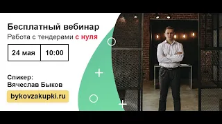 Вебинар "Работа с тендерами с нуля"