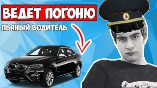 ПРЕСЛЕДУЕТ ПЬЯНОГО ВОДИТЕЛЯ BMW