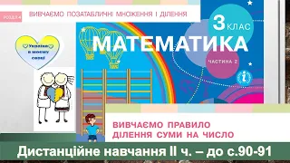 Вивчаємо правило ділення суми на число. Математика, 3 клас ІІ частина - до с. 90-91