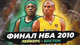 ФИНАЛ НБА 2010 - «ЛЕЙКЕРС» VS «СЕЛТИКС»! ИСТОРИЯ ВЕЛИКОГО СЕЗОНА! #нба #финал #лейкерс #бостон