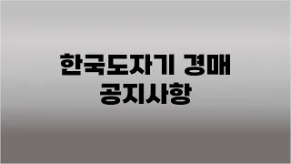 한국도자기 경매 공지