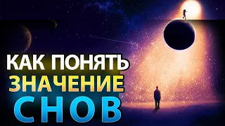 Как Научиться Понимать Значение Своих Снов?