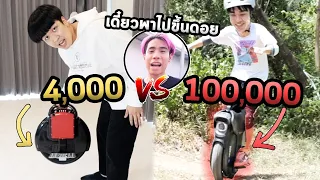 ล้อเดียวถูก VS เเพง...โหดกว่าของพี่ไปร์ทอะครับน้อนๆ 😆