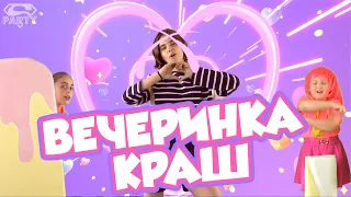 Вечеринка Краш [PERFAM KIDS] /Танцуй вместе с Super Party!