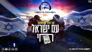 🇮🇱🎵❄️Israeli Winter Hits 2024 סט להיטי חורף עם ישראל חי| Dj Nerya Cohen🇮🇱🎵❄️