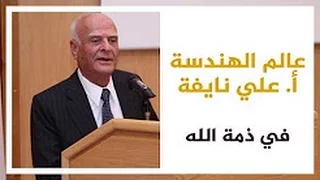 عالم الهندسة د.علي نايفة في ذمة الله | تقرير قناة الجزيرة