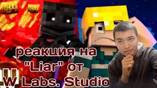 Реакция на "Liar" от W Labs. Studio