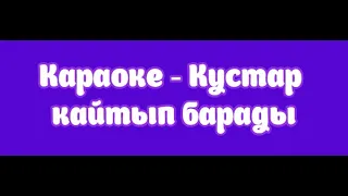 Караоке - Кустар кайтып барады