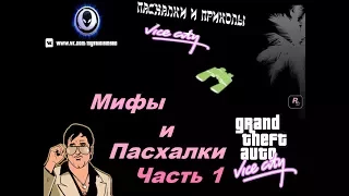 Тайны, пасхалки, приколы и секреты GTA Vice City