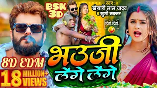 #3d | #Khesari Lal Yadav | भउजी लेंगे लेंगे | #Khushi Kakkar | #Dimpal Singh | Bhojpuri Song 2024