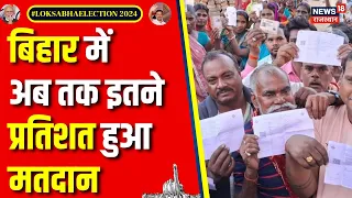 Bihar Lok Sabha Election : बिहार में  अब तक 10.18 % हुआ मतदान | Nitish Kumar | PM Modi | BJP