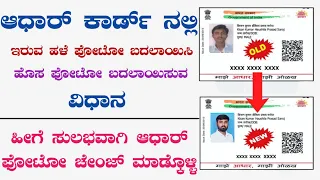 How to Change Aadhar Photo Kannada | Aadhaar Card Photo Change 2022 Kannada | Aadhar Card Correction