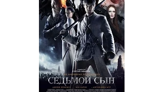 Седьмой сын (2015) | RUS Трейлер