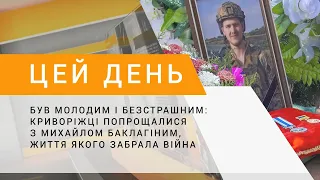 Був молодим і безстрашним: криворіжці попрощалися з Михайлом Баклагіним, життя якого забрала війна