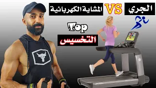 الافضل top للتخسيس المشاية الكهربائية ولا الجري في الهواء كارديو لانقاص الوزن🏃‍♂️🏃‍♀️