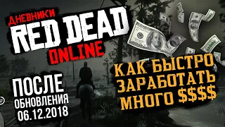 (НЕ РАБОТАЕТ, ПРОПАТЧЕНО) Red Dead Online: БЕСКОНЕЧНЫЕ ДЕНЬГИ | Как быстро заработать денег